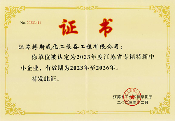 公司榮獲省級(jí)“專(zhuān)精特新”認(rèn)證 彰顯創(chuàng)新實(shí)力(圖1)