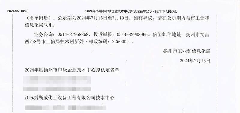 搏斯威榮獲“2024年揚(yáng)州市市級技術(shù)中心”認(rèn)定(圖2)